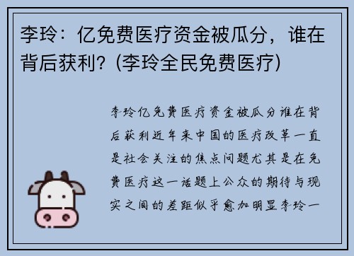 李玲：亿免费医疗资金被瓜分，谁在背后获利？(李玲全民免费医疗)