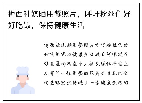 梅西社媒晒用餐照片，呼吁粉丝们好好吃饭，保持健康生活