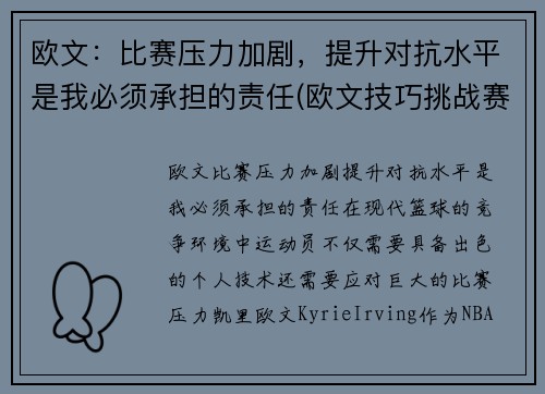 欧文：比赛压力加剧，提升对抗水平是我必须承担的责任(欧文技巧挑战赛)