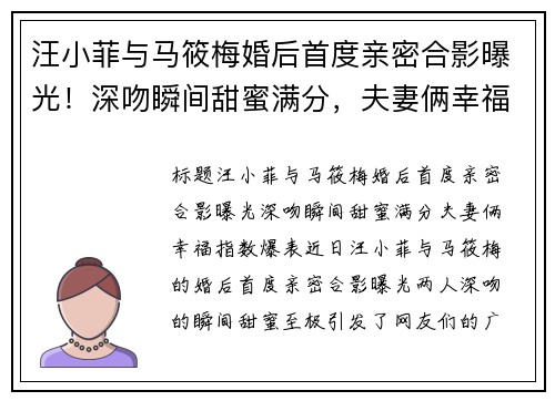 汪小菲与马筱梅婚后首度亲密合影曝光！深吻瞬间甜蜜满分，夫妻俩幸福指数爆表