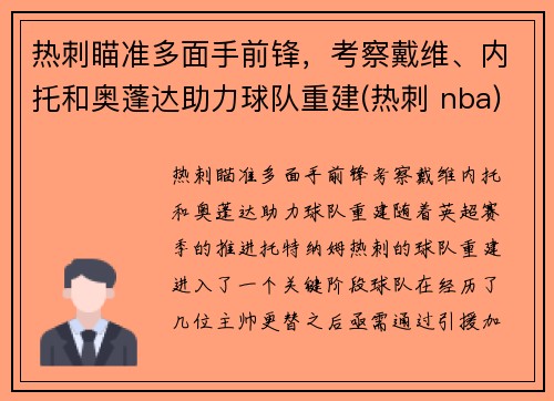 热刺瞄准多面手前锋，考察戴维、内托和奥蓬达助力球队重建(热刺 nba)