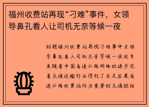 福州收费站再现“刁难”事件，女领导鼻孔看人让司机无奈等候一夜