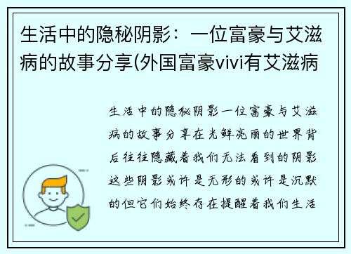 生活中的隐秘阴影：一位富豪与艾滋病的故事分享(外国富豪vivi有艾滋病)