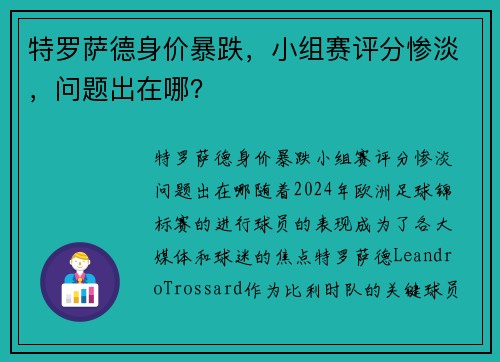 特罗萨德身价暴跌，小组赛评分惨淡，问题出在哪？