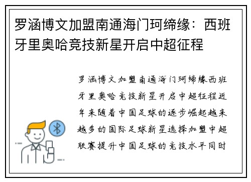 罗涵博文加盟南通海门珂缔缘：西班牙里奥哈竞技新星开启中超征程