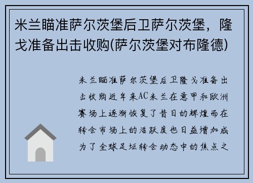 米兰瞄准萨尔茨堡后卫萨尔茨堡，隆戈准备出击收购(萨尔茨堡对布隆德)