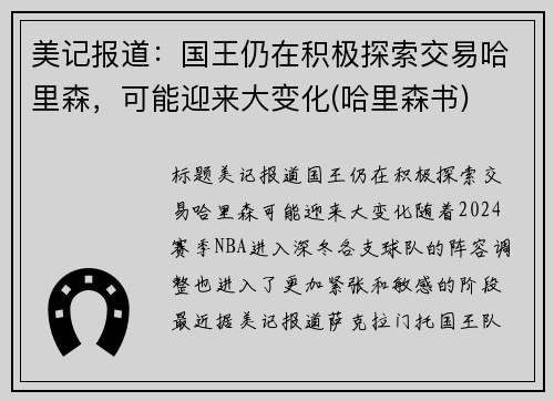 美记报道：国王仍在积极探索交易哈里森，可能迎来大变化(哈里森书)