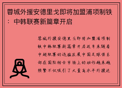 蓉城外援安德里戈即将加盟浦项制铁：中韩联赛新篇章开启