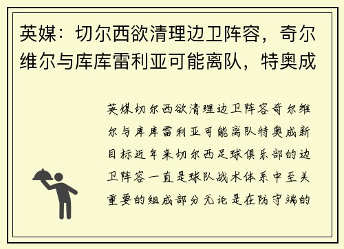 英媒：切尔西欲清理边卫阵容，奇尔维尔与库库雷利亚可能离队，特奥成新目标