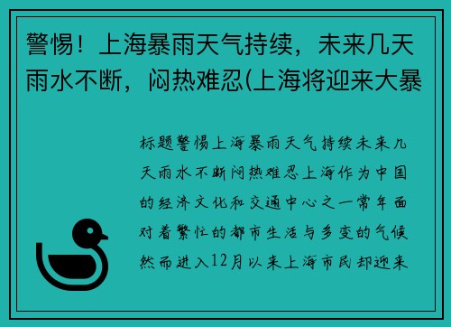 警惕！上海暴雨天气持续，未来几天雨水不断，闷热难忍(上海将迎来大暴雨)