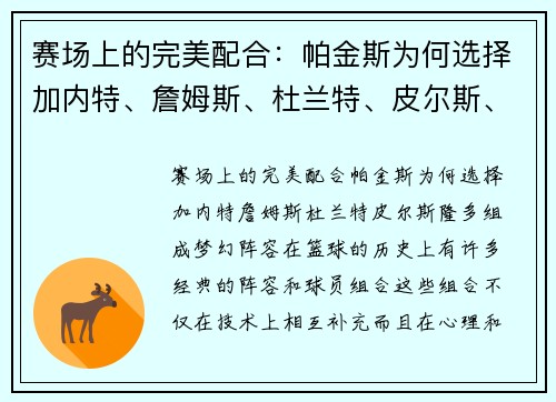 赛场上的完美配合：帕金斯为何选择加内特、詹姆斯、杜兰特、皮尔斯、隆多组成梦幻阵容