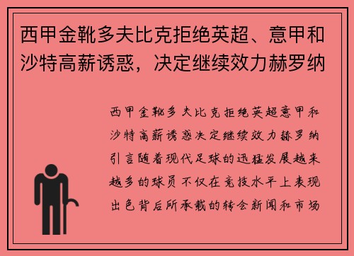 西甲金靴多夫比克拒绝英超、意甲和沙特高薪诱惑，决定继续效力赫罗纳