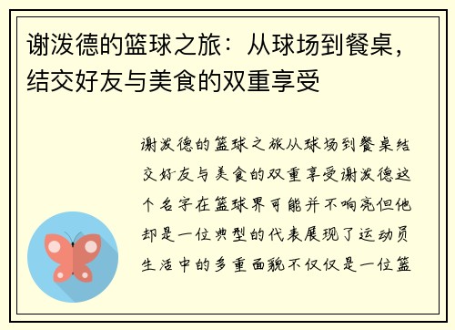 谢泼德的篮球之旅：从球场到餐桌，结交好友与美食的双重享受