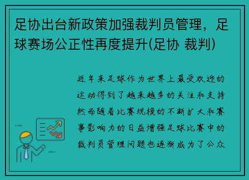 足协出台新政策加强裁判员管理，足球赛场公正性再度提升(足协 裁判)