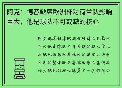 阿克：德容缺席欧洲杯对荷兰队影响巨大，他是球队不可或缺的核心