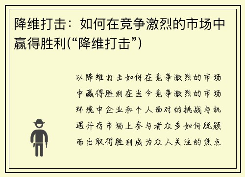 降维打击：如何在竞争激烈的市场中赢得胜利(“降维打击”)