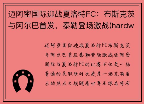 迈阿密国际迎战夏洛特FC：布斯克茨与阿尔巴首发，泰勒登场激战(hardwell2018迈阿密)