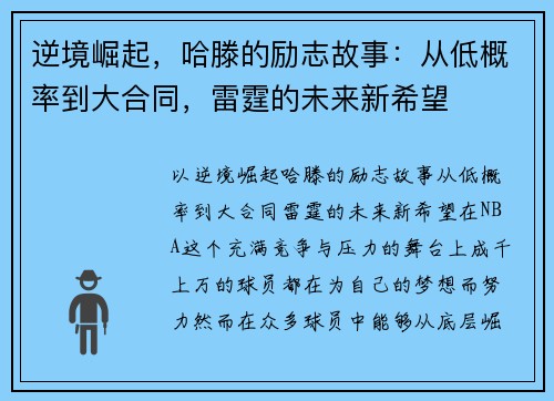 逆境崛起，哈滕的励志故事：从低概率到大合同，雷霆的未来新希望