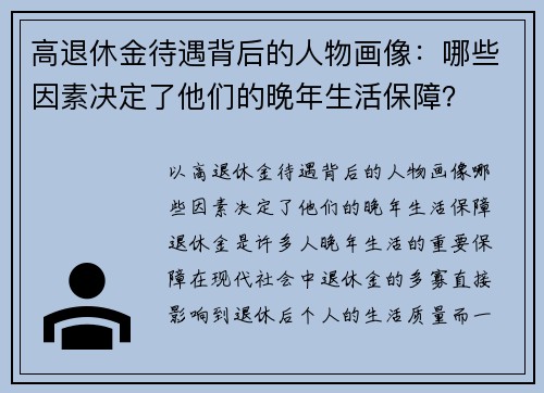 高退休金待遇背后的人物画像：哪些因素决定了他们的晚年生活保障？