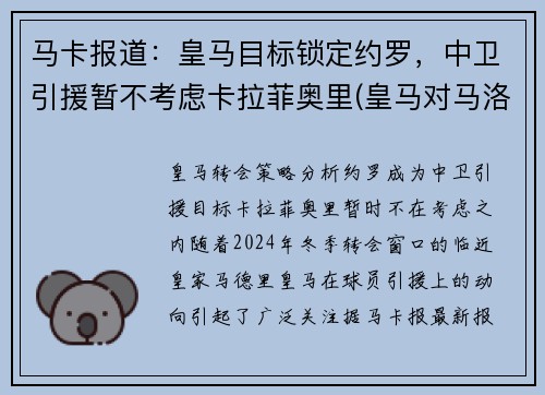 马卡报道：皇马目标锁定约罗，中卫引援暂不考虑卡拉菲奥里(皇马对马洛卡反转)