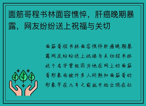 面筋哥程书林面容憔悴，肝癌晚期暴露，网友纷纷送上祝福与关切