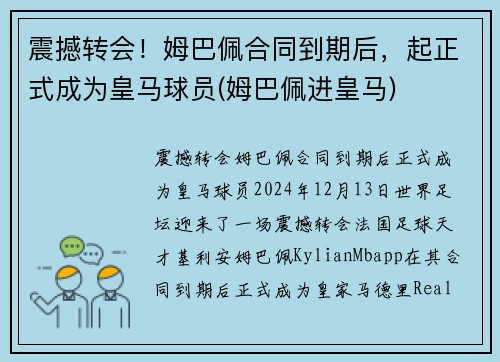 震撼转会！姆巴佩合同到期后，起正式成为皇马球员(姆巴佩进皇马)