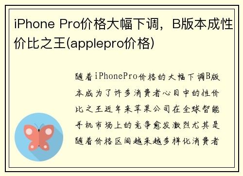 iPhone Pro价格大幅下调，B版本成性价比之王(applepro价格)