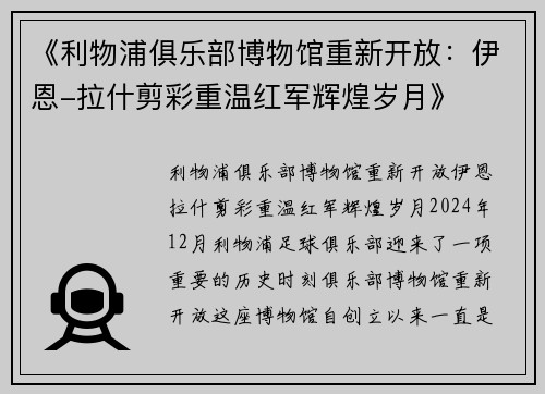 《利物浦俱乐部博物馆重新开放：伊恩-拉什剪彩重温红军辉煌岁月》