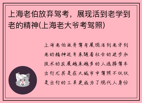 上海老伯放弃驾考，展现活到老学到老的精神(上海老大爷考驾照)