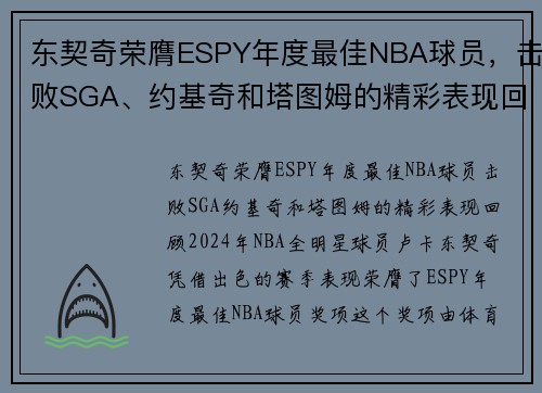 东契奇荣膺ESPY年度最佳NBA球员，击败SGA、约基奇和塔图姆的精彩表现回顾