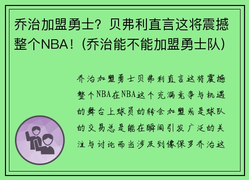 乔治加盟勇士？贝弗利直言这将震撼整个NBA！(乔治能不能加盟勇士队)