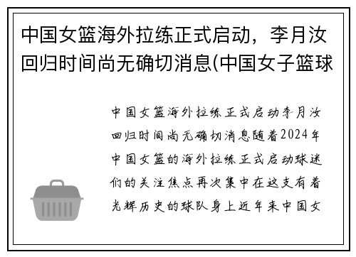 中国女篮海外拉练正式启动，李月汝回归时间尚无确切消息(中国女子篮球队李月汝)