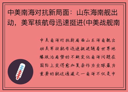 中美南海对抗新局面：山东海南舰出动，美军核航母迅速挺进(中美战舰南海遭遇)