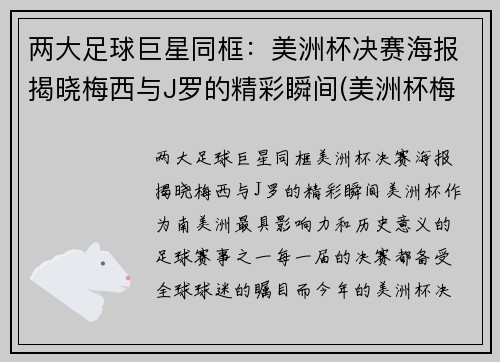 两大足球巨星同框：美洲杯决赛海报揭晓梅西与J罗的精彩瞬间(美洲杯梅西捧杯)