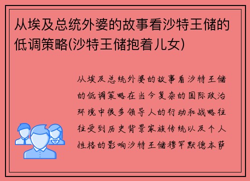 从埃及总统外婆的故事看沙特王储的低调策略(沙特王储抱着儿女)