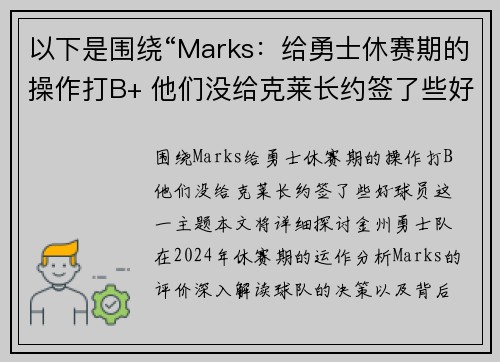 以下是围绕“Marks：给勇士休赛期的操作打B+ 他们没给克莱长约签了些好球员”的两篇原创标题：