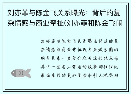刘亦菲与陈金飞关系曝光：背后的复杂情感与商业牵扯(刘亦菲和陈金飞闹掰)