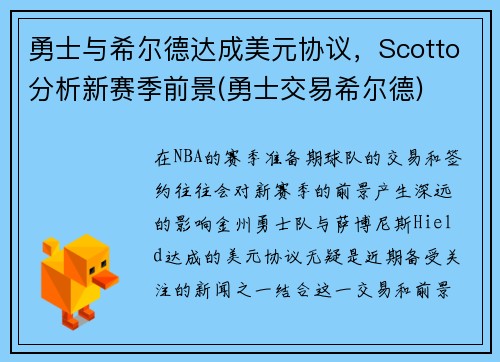 勇士与希尔德达成美元协议，Scotto分析新赛季前景(勇士交易希尔德)