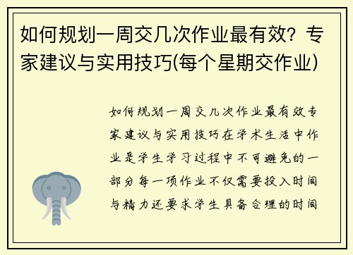 如何规划一周交几次作业最有效？专家建议与实用技巧(每个星期交作业)