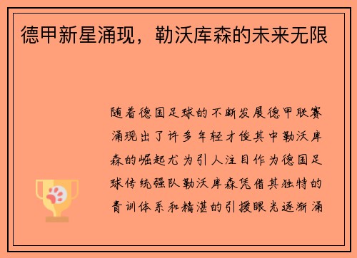 德甲新星涌现，勒沃库森的未来无限