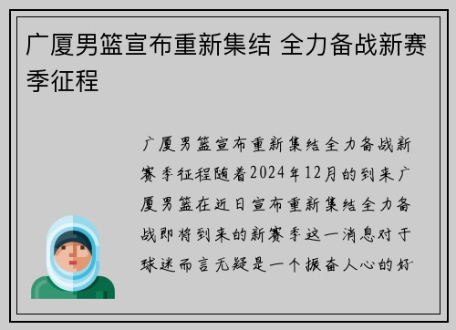 广厦男篮宣布重新集结 全力备战新赛季征程
