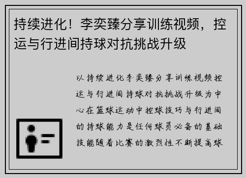 持续进化！李奕臻分享训练视频，控运与行进间持球对抗挑战升级
