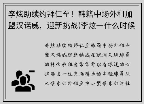 李炫助续约拜仁至！韩籍中场外租加盟汉诺威，迎新挑战(李炫一什么时候退役)
