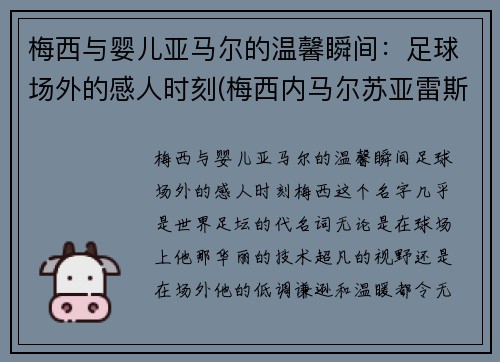 梅西与婴儿亚马尔的温馨瞬间：足球场外的感人时刻(梅西内马尔苏亚雷斯三人背影)