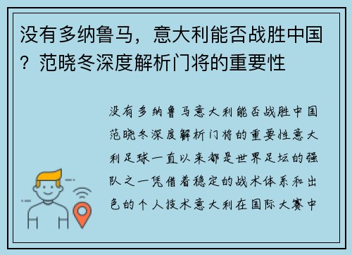 没有多纳鲁马，意大利能否战胜中国？范晓冬深度解析门将的重要性