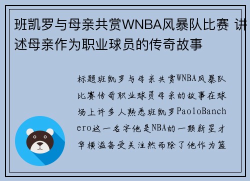 班凯罗与母亲共赏WNBA风暴队比赛 讲述母亲作为职业球员的传奇故事