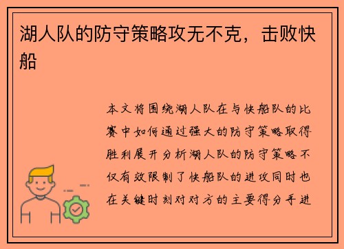 湖人队的防守策略攻无不克，击败快船