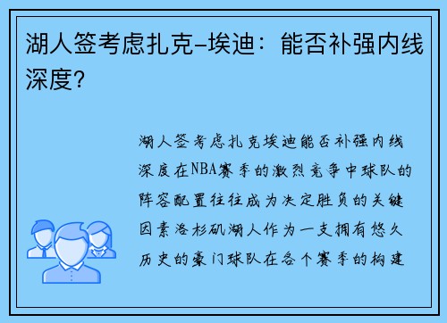 湖人签考虑扎克-埃迪：能否补强内线深度？