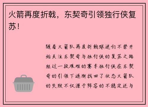 火箭再度折戟，东契奇引领独行侠复苏！