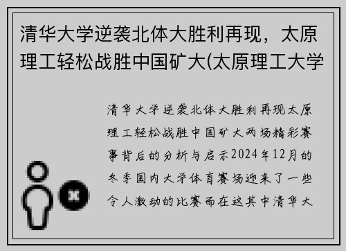 清华大学逆袭北体大胜利再现，太原理工轻松战胜中国矿大(太原理工大学土木小清华)
